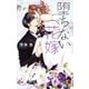 堕ちない花嫁 4（小学館） [電子書籍]