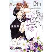 堕ちない花嫁 4（小学館） [電子書籍]