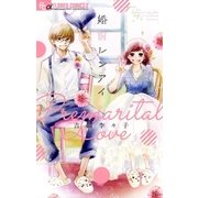 婚前レンアイ（小学館） [電子書籍]
