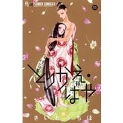 とりかえ･ばや 11（小学館） [電子書籍]