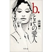 b.とその愛人（幻冬舎） [電子書籍]
