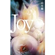 JOY（幻冬舎） [電子書籍]