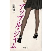 アップル･ジャム（幻冬舎） [電子書籍]