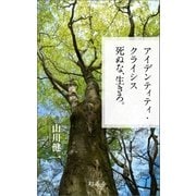 アイデンティティ･クライシス 死ぬな、生きろ。（幻冬舎） [電子書籍]