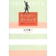 イージー･ゴーイング 頑張りたくないあなたへ（幻冬舎） [電子書籍]