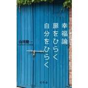 幸福論 扉をひらく 自分をひらく（幻冬舎） [電子書籍]