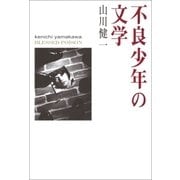 不良少年の文学（幻冬舎） [電子書籍]