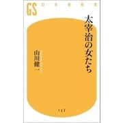 太宰治の女たち（幻冬舎） [電子書籍]