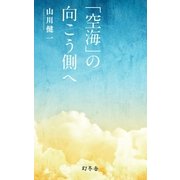 「空海」の向こう側へ（幻冬舎） [電子書籍]