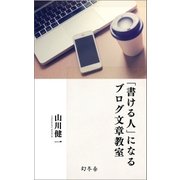 「書ける人」になるブログ文章教室（幻冬舎） [電子書籍]
