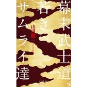 幕末武士道、若きサムライ達（幻冬舎） [電子書籍]