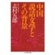 中国説話文学とその背景（筑摩書房） [電子書籍]