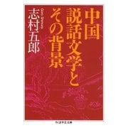 中国説話文学とその背景（筑摩書房） [電子書籍]