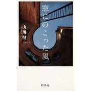窓にのこった風（幻冬舎） [電子書籍]