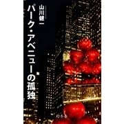 パーク･アベニューの孤独（幻冬舎） [電子書籍]