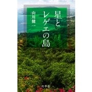 星とレゲエの島（幻冬舎） [電子書籍]