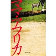 ママ･アフリカ（幻冬舎） [電子書籍]