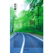 コーナーの向こう側へ（幻冬舎） [電子書籍]
