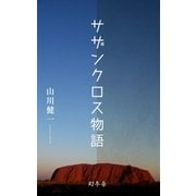 サザンクロス物語（幻冬舎） [電子書籍]