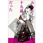みんな十九歳だった（幻冬舎） [電子書籍]