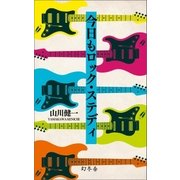 今日もロック･ステディ（幻冬舎） [電子書籍]