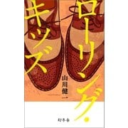 ローリング･キッズ（幻冬舎） [電子書籍]