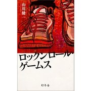 ロックンロール･ゲームス（幻冬舎） [電子書籍]
