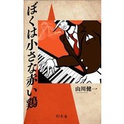 ぼくは小さな赤い鶏（幻冬舎） [電子書籍]