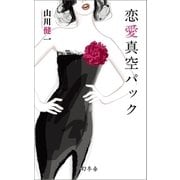 恋愛真空パック（幻冬舎） [電子書籍]