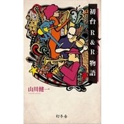 初台R＆R物語（幻冬舎） [電子書籍]