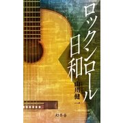 ロックンロール日和（幻冬舎） [電子書籍]