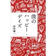 僕のハッピー･デイズ（幻冬舎） [電子書籍]