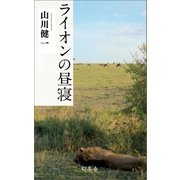 ライオンの昼寝（幻冬舎） [電子書籍]