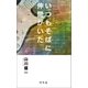 いつもそばに仲間がいた（幻冬舎） [電子書籍]