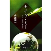 セイヴ･ミー ぼく達の未来（幻冬舎） [電子書籍]