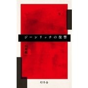 ジーンリッチの復讐（幻冬舎） [電子書籍]