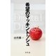希望のマッキントッシュ Digital Drug（幻冬舎） [電子書籍]
