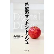 希望のマッキントッシュ Digital Drug（幻冬舎） [電子書籍]