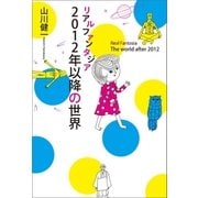 リアルファンタジア 2012年以降の世界（幻冬舎） [電子書籍]