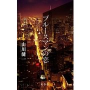 ブルースマンの恋（幻冬舎） [電子書籍]