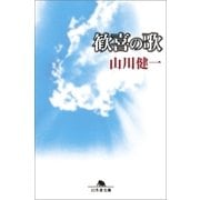 歓喜の歌（幻冬舎） [電子書籍]