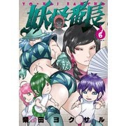妖怪番長（6）（講談社） [電子書籍]