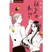 初恋の世界 2（小学館） [電子書籍]