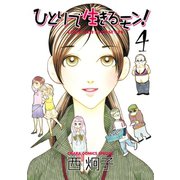ひとりで生きるモン！（4）（徳間書店） [電子書籍]