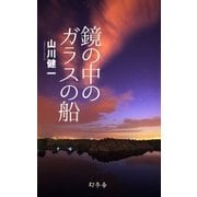 鏡の中のガラスの船（幻冬舎） [電子書籍]