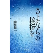 さよならの挨拶を（幻冬舎） [電子書籍]