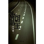 欲望（幻冬舎） [電子書籍]