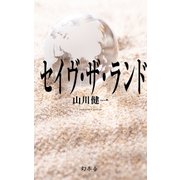 セイヴ･ザ･ランド（幻冬舎） [電子書籍]