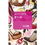 ふつつかな愛人達（幻冬舎） [電子書籍]