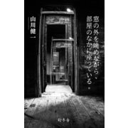 窓の外を眺めながら、部屋のなかに座っている。（幻冬舎） [電子書籍]
